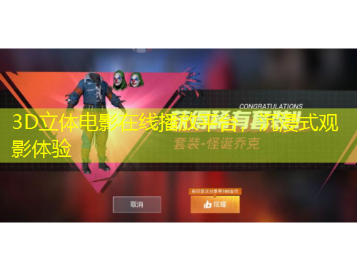 3D立體電影在線播放平臺(tái)，沉浸式觀影體驗(yàn)