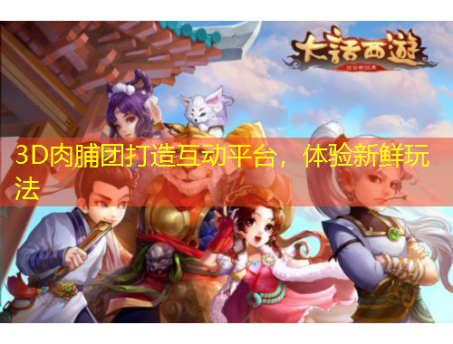 3D肉脯團(tuán)打造互動(dòng)平臺(tái)，體驗(yàn)新鮮玩法