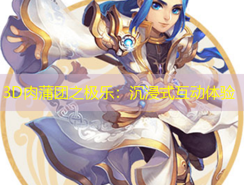 3D肉蒲團(tuán)之極樂：沉浸式互動(dòng)體驗(yàn)