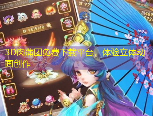 3D肉蒲團免費下載平臺，體驗立體動畫創(chuàng)作