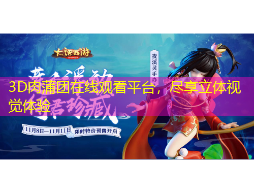 3D肉蒲團(tuán)在線觀看平臺，盡享立體視覺體驗(yàn)