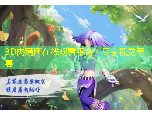 3D肉蒲團(tuán)在線觀看平臺，盡享視覺盛宴