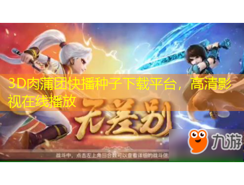 3D肉蒲團(tuán)快播種子下載平臺(tái)，高清影視在線播放