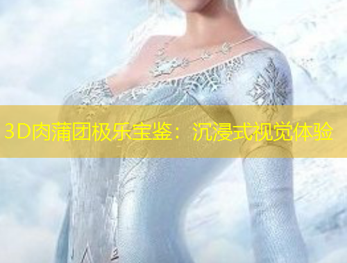 3D肉蒲團(tuán)極樂寶鑒：沉浸式視覺體驗(yàn)
