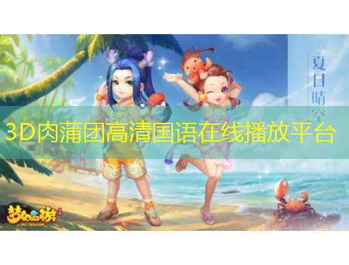 3D肉蒲團(tuán)高清國(guó)語(yǔ)在線播放平臺(tái)