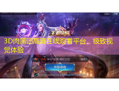 3D肉蒲團(tuán)高清在線觀看平臺(tái)，極致視覺體驗(yàn)