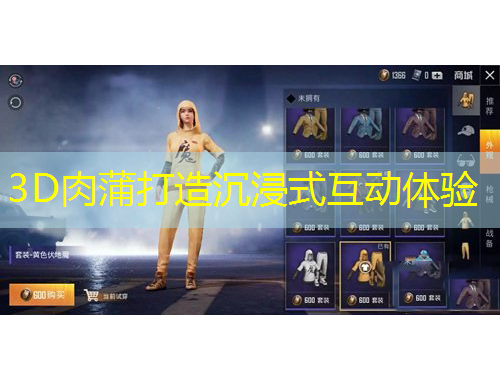 3D肉蒲打造沉浸式互動體驗