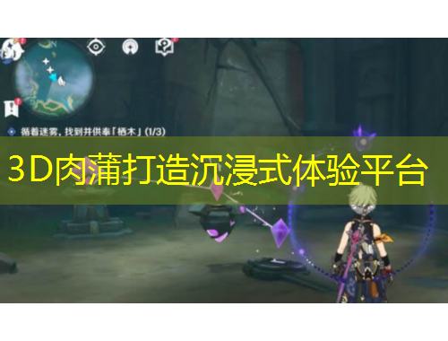 3D肉蒲打造沉浸式體驗(yàn)平臺(tái)