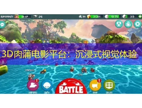 3D肉蒲電影平臺(tái)：沉浸式視覺(jué)體驗(yàn)