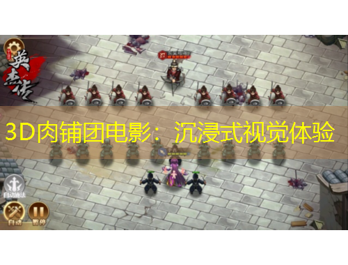 3D肉鋪團電影：沉浸式視覺體驗