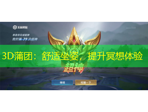 3D蒲團(tuán)：舒適坐姿，提升冥想體驗(yàn)