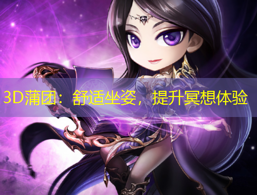 3D蒲團(tuán)：舒適坐姿，提升冥想體驗(yàn)