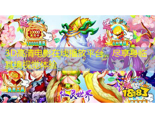 3D高清電影在線播放平臺(tái)，盡享身臨其境視覺(jué)體驗(yàn)