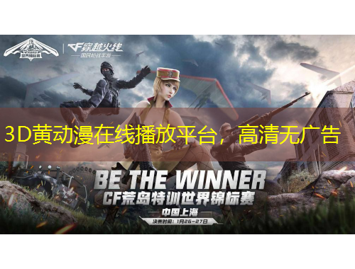 3D黃動(dòng)漫在線播放平臺(tái)，高清無廣告