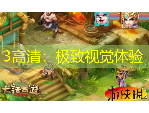 3高清：極致視覺體驗