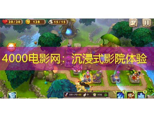 4000電影網(wǎng)：沉浸式影院體驗(yàn)