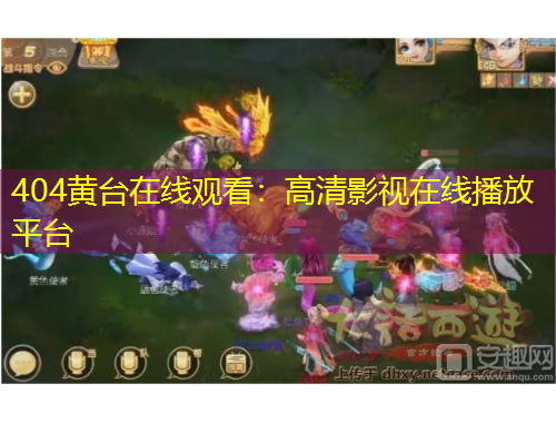 404黃臺(tái)在線觀看：高清影視在線播放平臺(tái)