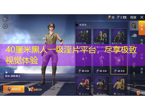 40厘米黑人一級淫片平臺，盡享極致視覺體驗(yàn)