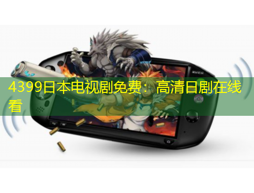 4399日本電視劇免費(fèi)：高清日劇在線看