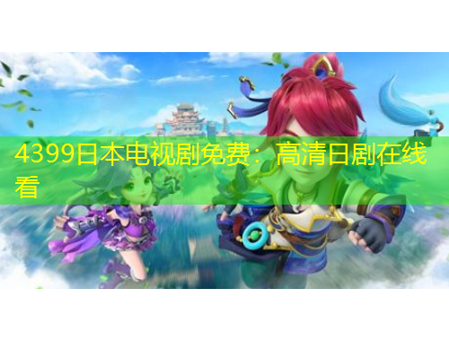 4399日本電視劇免費(fèi)：高清日劇在線看