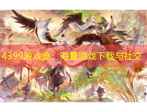 4399游戲盒：海量游戲下載與社交