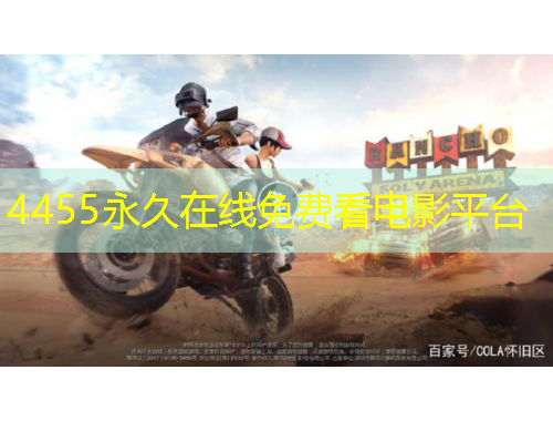 4455永久在線免費(fèi)看電影平臺