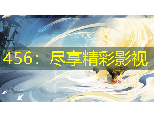 456：盡享精彩影視