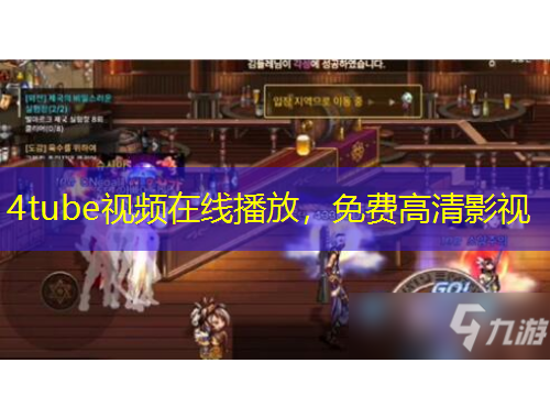 4tube視頻在線播放，免費(fèi)高清影視