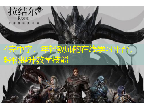 4完中字：年輕教師的在線學(xué)習(xí)平臺(tái)，輕松提升教學(xué)技能