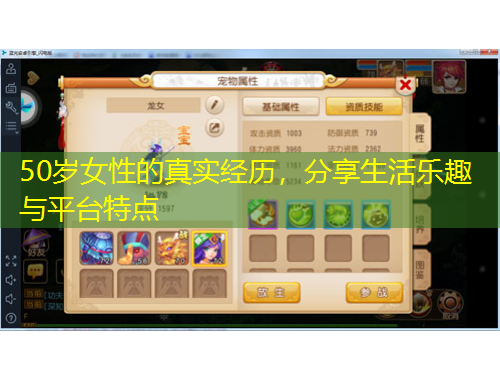 50歲女性的真實經(jīng)歷，分享生活樂趣與平臺特點