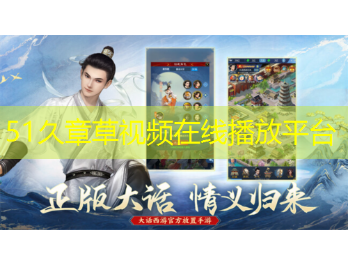 51久章草視頻在線播放平臺(tái)