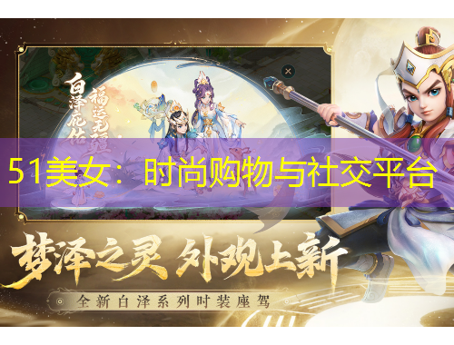 51美女：時尚購物與社交平臺