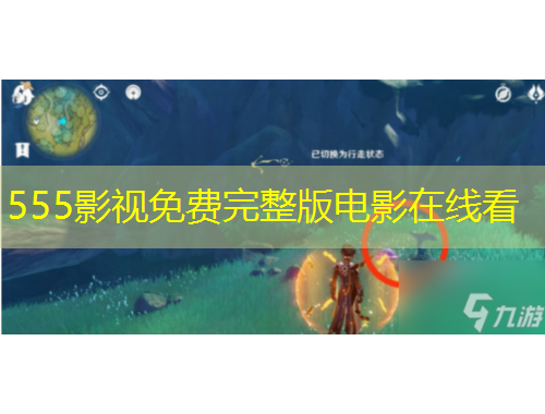 555影視免費(fèi)完整版電影在線看