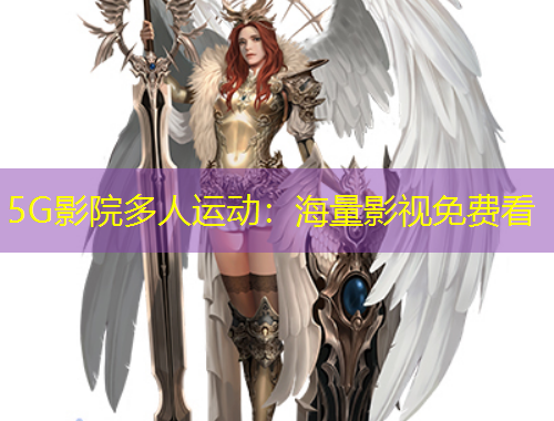 5G影院多人運(yùn)動(dòng)：海量影視免費(fèi)看