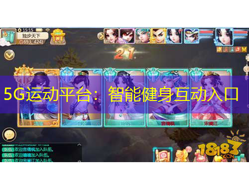 5G運(yùn)動(dòng)平臺(tái)：智能健身互動(dòng)入口