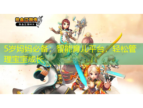 5歲媽媽必備：智能育兒平臺(tái)，輕松管理寶寶成長(zhǎng)