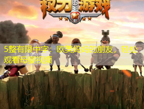 5整有限中字：歐美媽媽的朋友，輕松觀看母嬰視頻