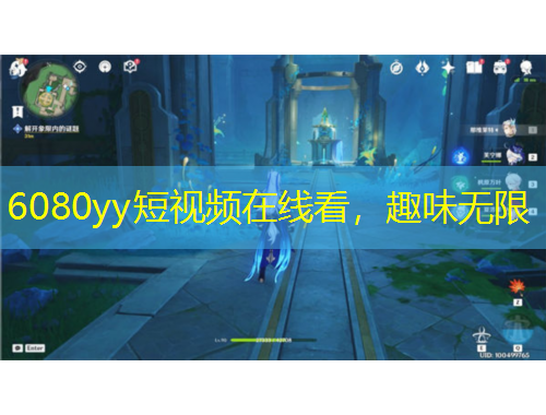 6080yy短視頻在線看，趣味無(wú)限