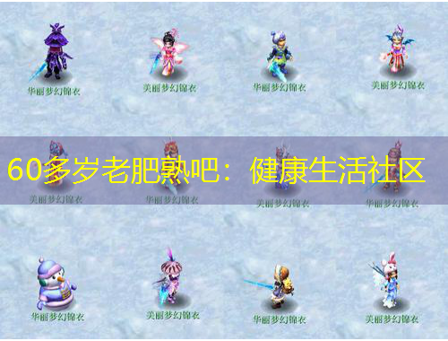 60多歲老肥熟吧：健康生活社區(qū)