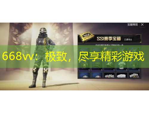 668vv：極致，盡享精彩游戲