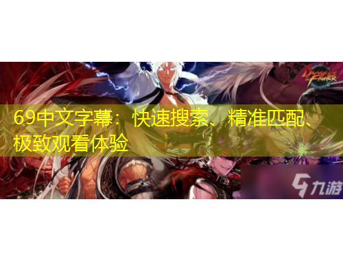 69中文字幕：快速搜索、精準(zhǔn)匹配、極致觀看體驗