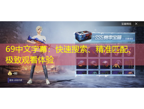 69中文字幕：快速搜索、精準匹配、極致觀看體驗