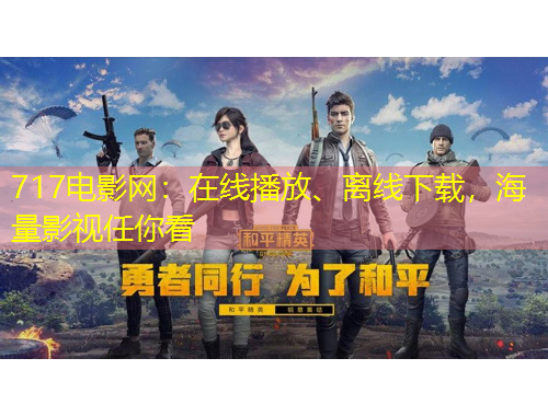 717電影網(wǎng)：在線播放、離線下載，海量影視任你看
