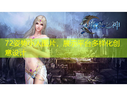 72姿勢(shì)小人圖片，展示平臺(tái)多樣化創(chuàng)意設(shè)計(jì)