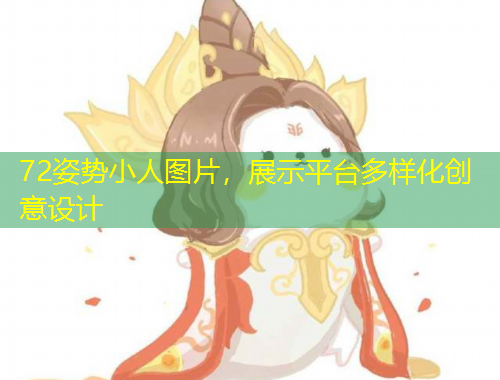 72姿勢(shì)小人圖片，展示平臺(tái)多樣化創(chuàng)意設(shè)計(jì)