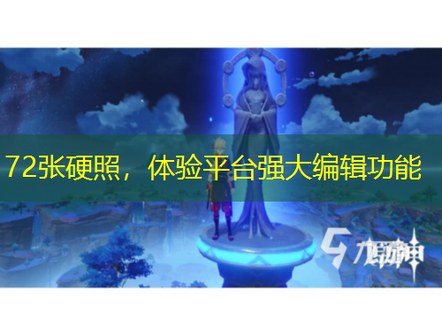 72張硬照，體驗(yàn)平臺(tái)強(qiáng)大編輯功能