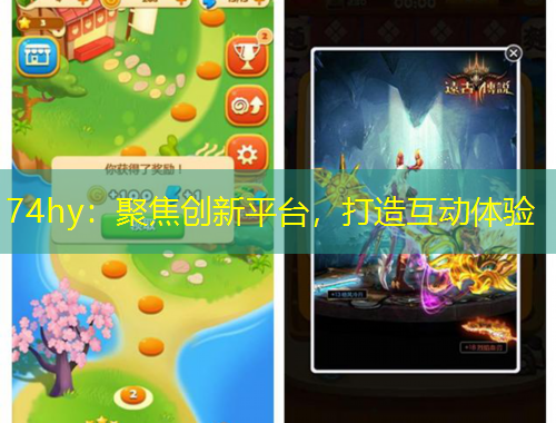 74hy：聚焦創(chuàng)新平臺(tái)，打造互動(dòng)體驗(yàn)