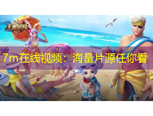 7m在線視頻：海量片源任你看