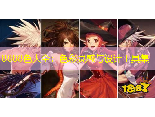 8888色大全：色彩靈感與設(shè)計(jì)工具集