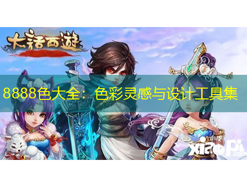 8888色大全：色彩靈感與設(shè)計(jì)工具集